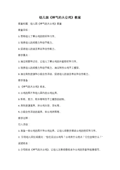 幼儿园《神气的大公鸡》教案