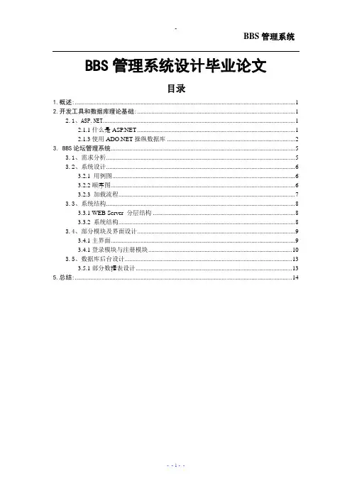 BBS管理系统设计毕业论文