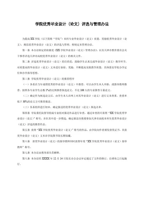 学院优秀毕业设计(论文)评选与管理办法
