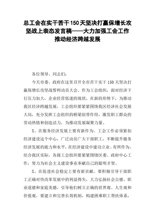 总工会在实干苦干150天坚决打赢保增长攻坚战上表态发言稿——大力加强工会工作推动经济跨越发展