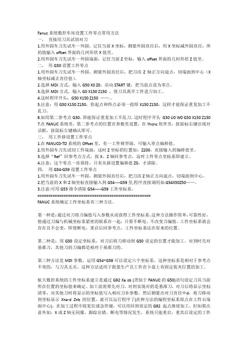 Fanuc系统数控车床对刀方法