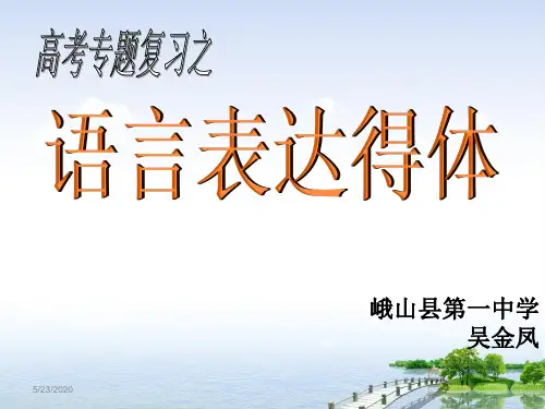 高考语言表达得体课件
