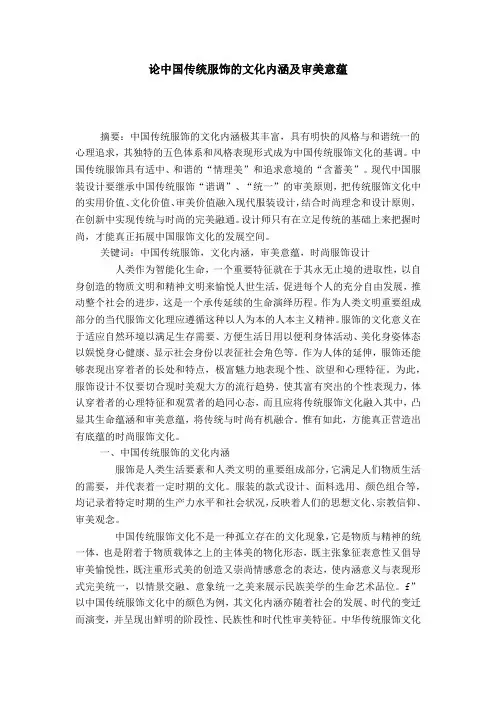 论中国传统服饰的文化内涵及审美意蕴