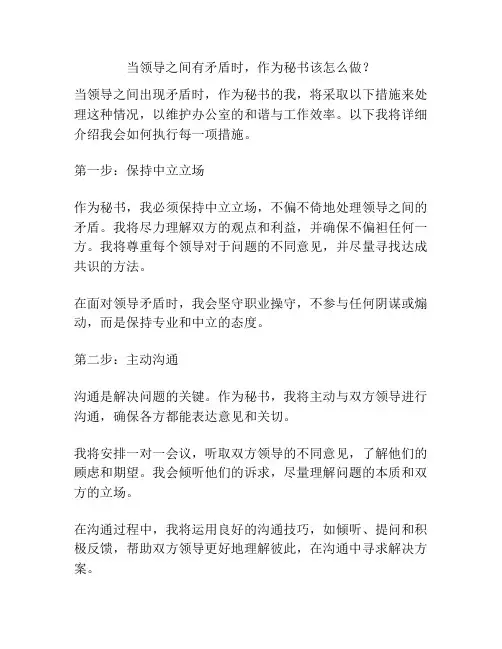 当领导之间有矛盾时,作为秘书该怎么做？