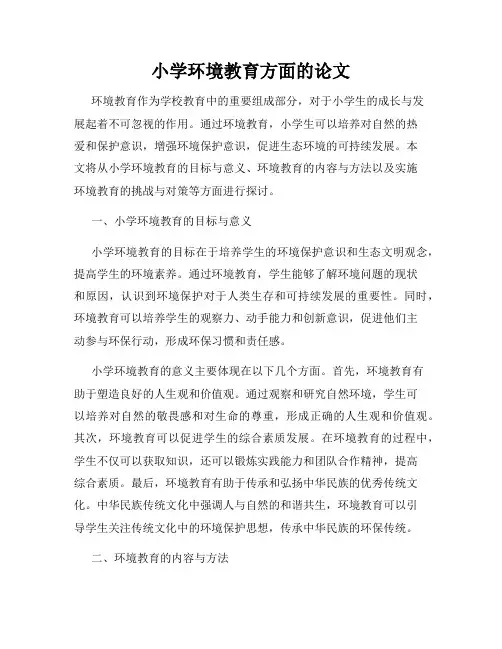 小学环境教育方面的论文