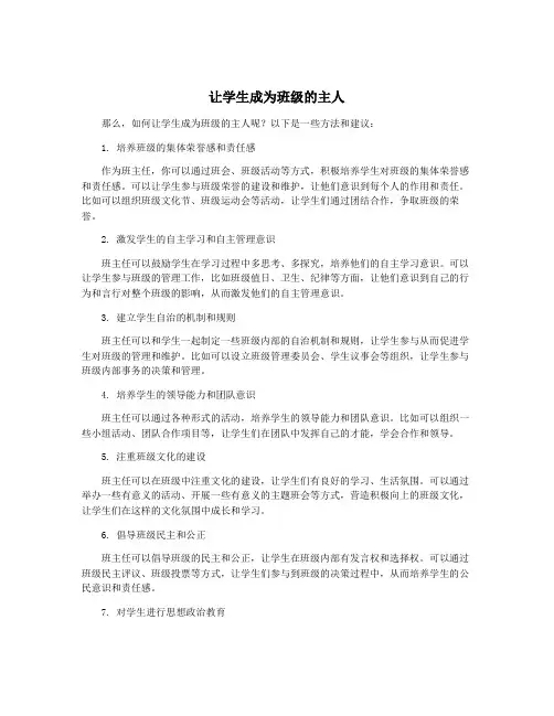 让学生成为班级的主人