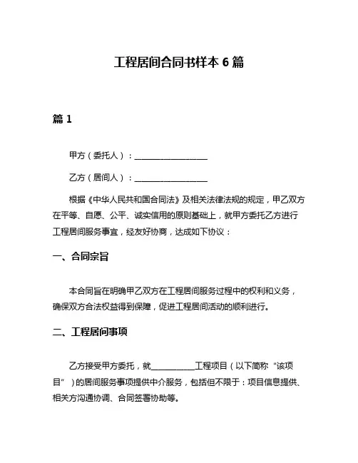 工程居间合同书样本6篇
