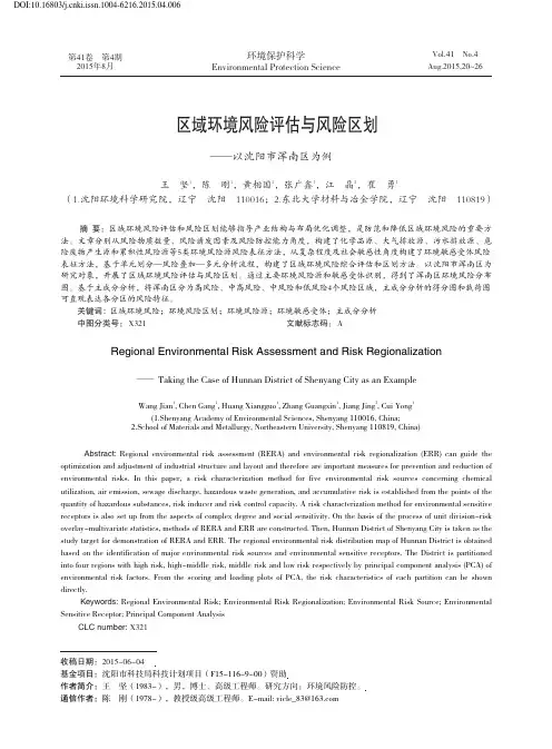 区域环境风险评估与风险区划——以沈阳市浑南区为例
