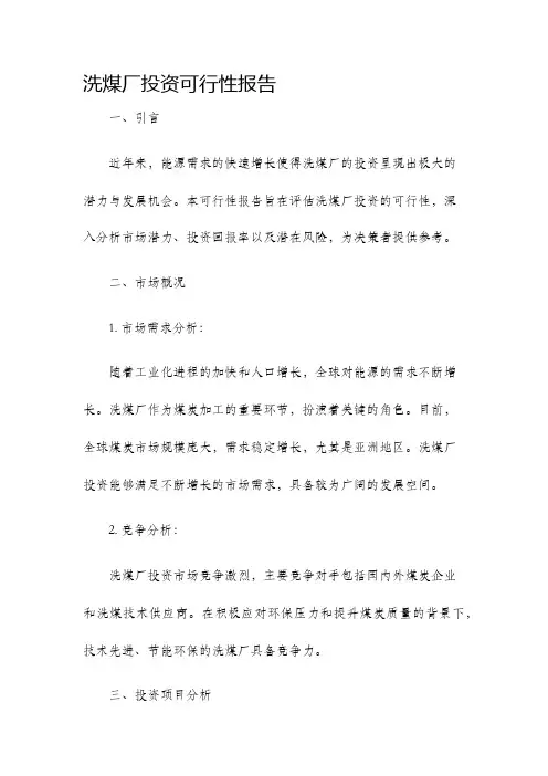 洗煤厂投资可行性报告