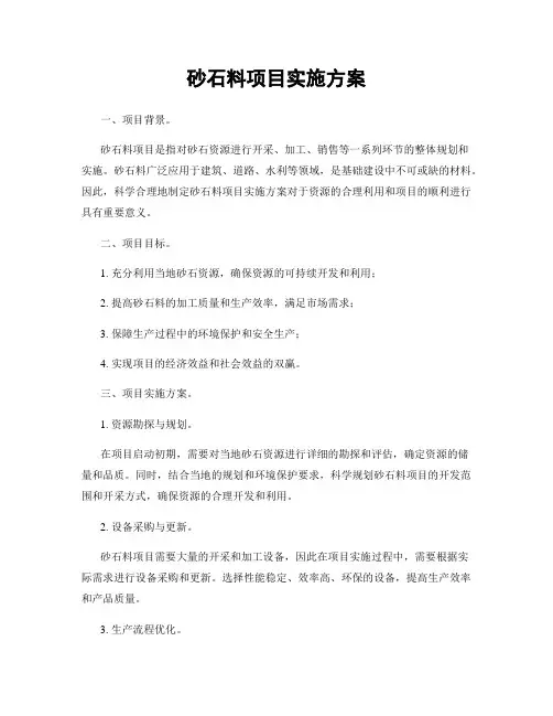 砂石料项目实施方案