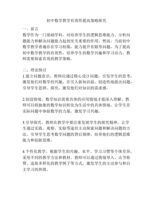 初中数学教学有效性提高策略探究