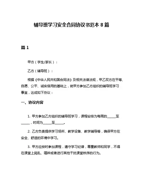 辅导班学习安全合同协议书范本8篇