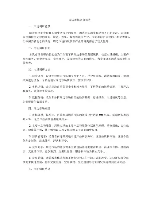 周边市场调研报告