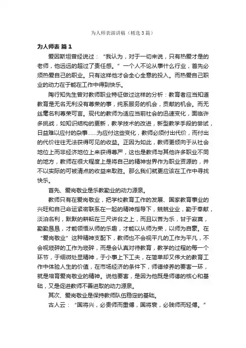 为人师表演讲稿（精选3篇）