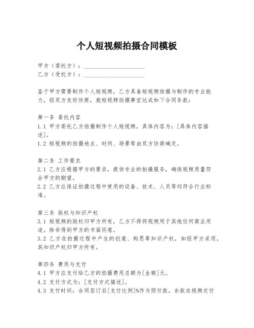 个人短视频拍摄合同模板