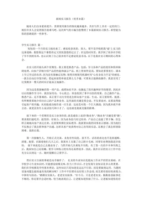新闻实习报告(优秀3篇)