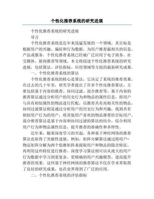个性化推荐系统的研究进展