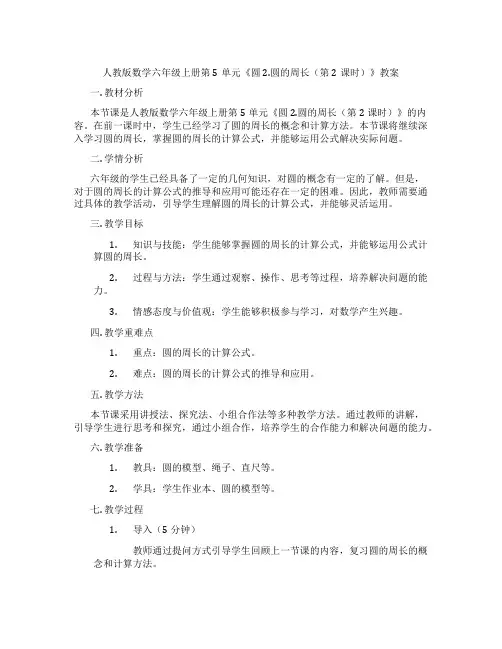 人教版数学六年级上册第5单元《圆 2.圆的周长(第2课时)》教案