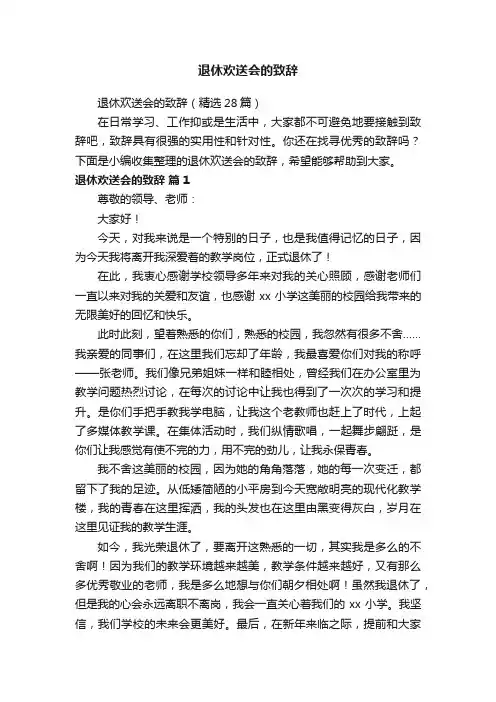 退休欢送会的致辞（精选28篇）
