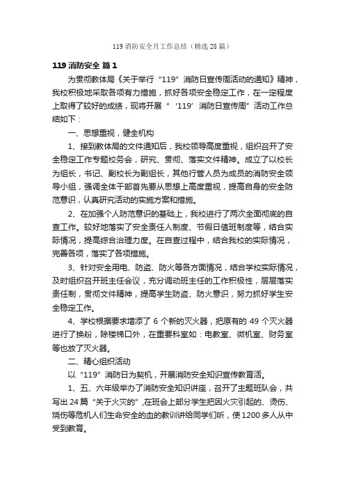 119消防安全月工作总结（精选28篇）