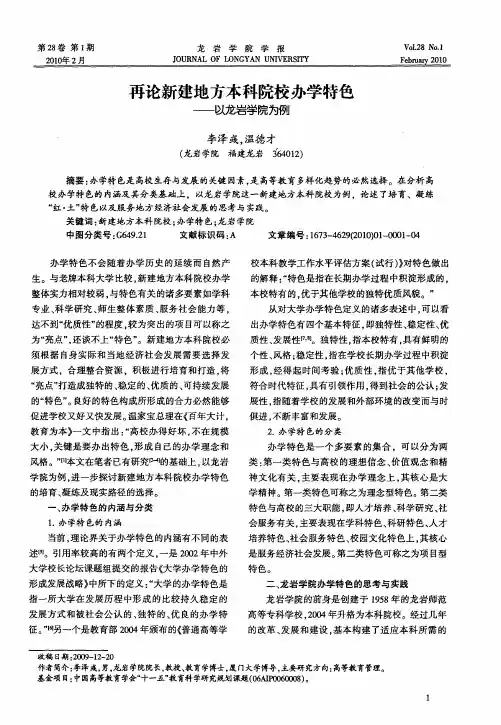 再论新建地方本科院校办学特色——以龙岩学院为例