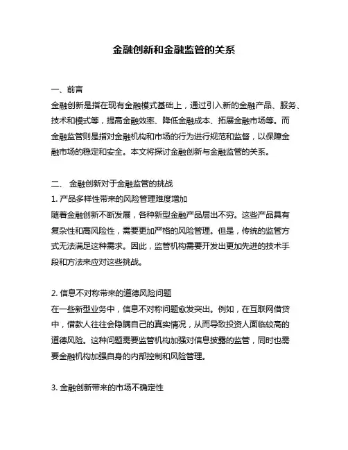 金融创新和金融监管的关系
