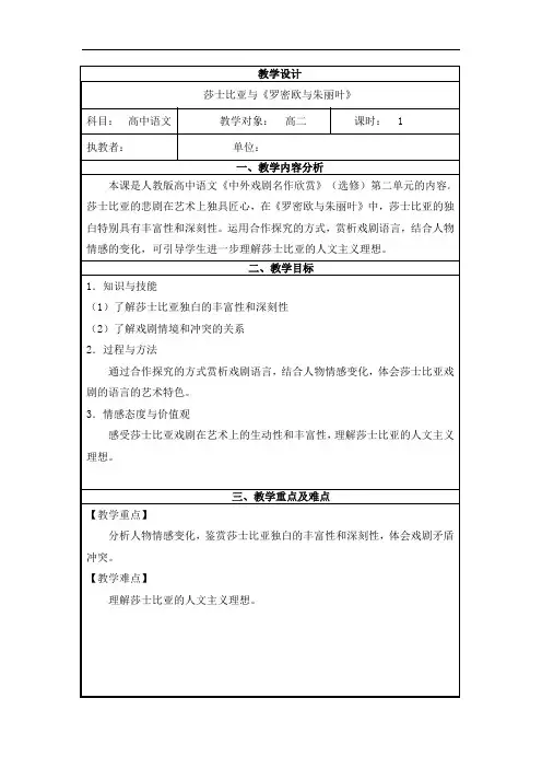 人教版高中语文选修中外戏剧名作欣赏莎士比亚与《罗密欧与朱丽叶》教学设计
