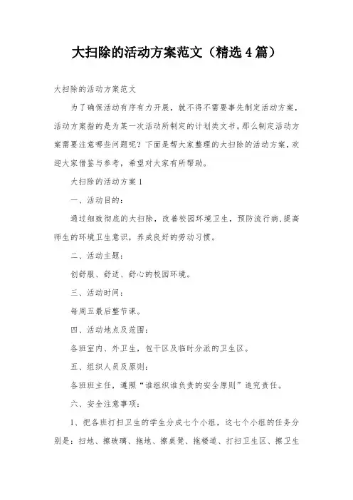 大扫除的活动方案范文(精选4篇)