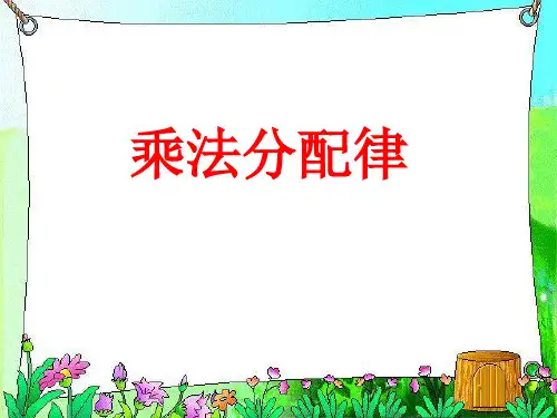 《乘法分配律》运算律ppt