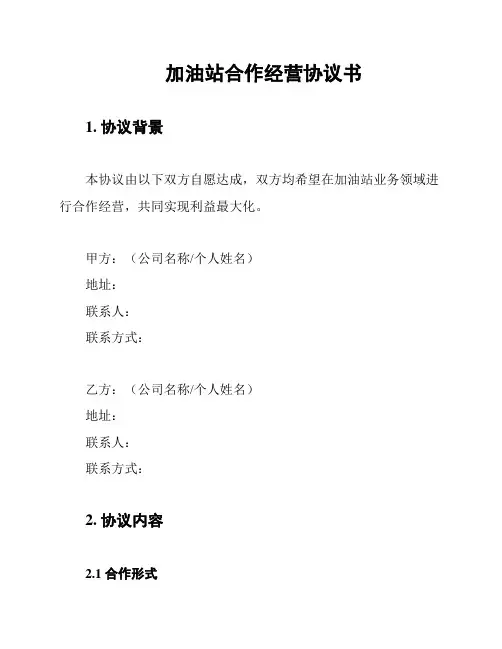 加油站合作经营协议书