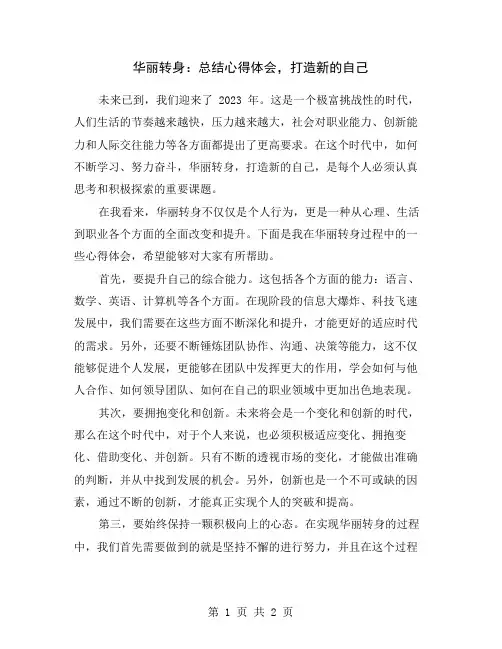 华丽转身：总结心得体会,打造新的自己