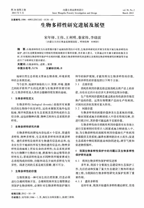 生物多样性研究进展及展望