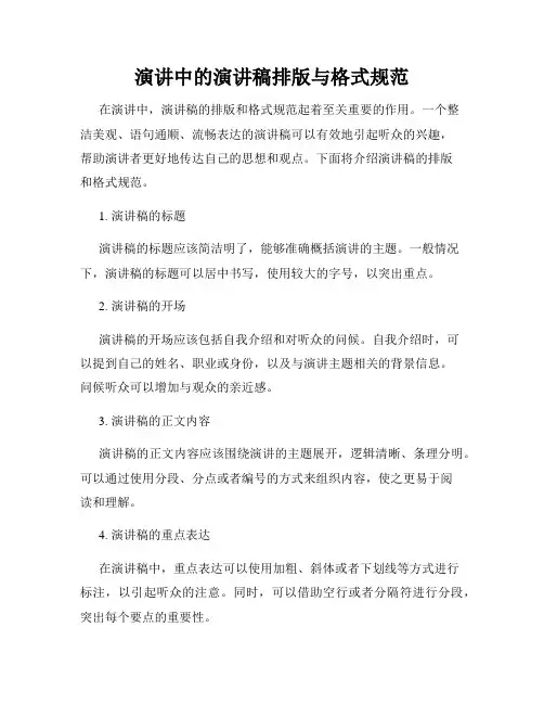 演讲中的演讲稿排版与格式规范