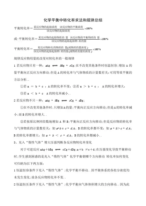 化学平衡中转化率求法和规律总结
