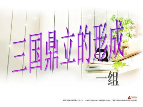 三国鼎立的形成