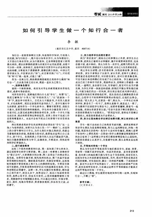 如何引导学生做一个知行合一者