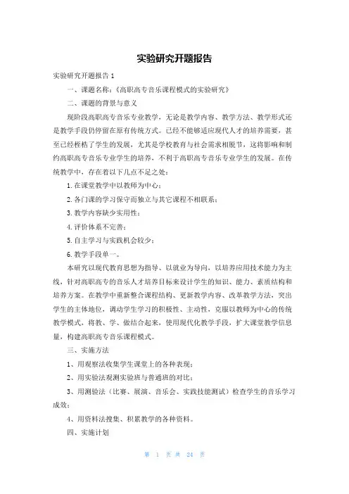 实验研究开题报告