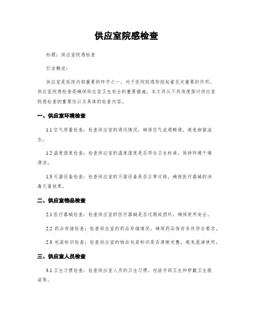 供应室院感检查
