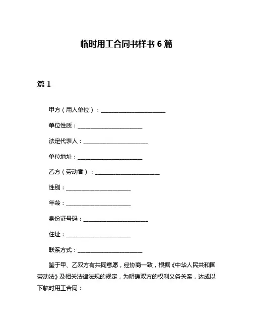 临时用工合同书样书6篇