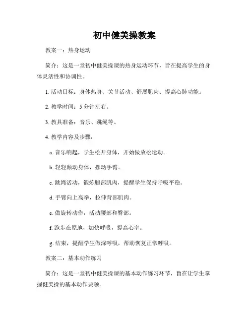 初中健美操教案