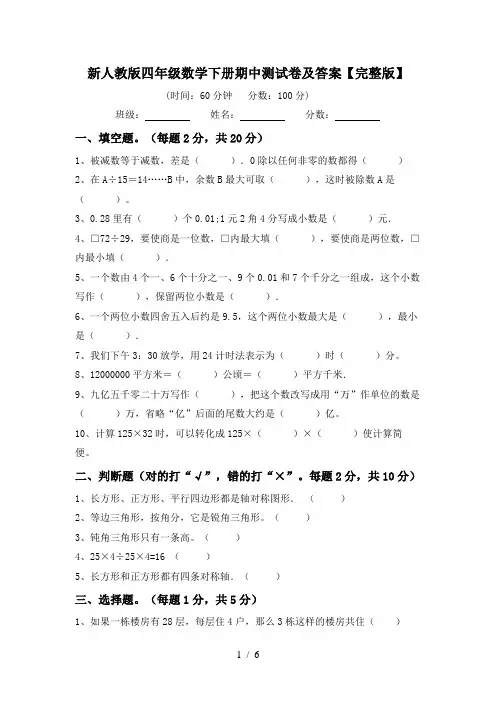 新人教版四年级数学下册期中测试卷及答案【完整版】