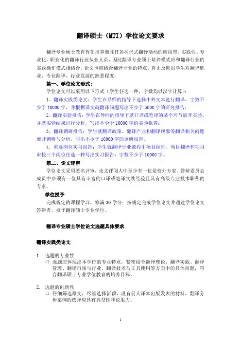 MTI翻译硕士学位论文选题要求