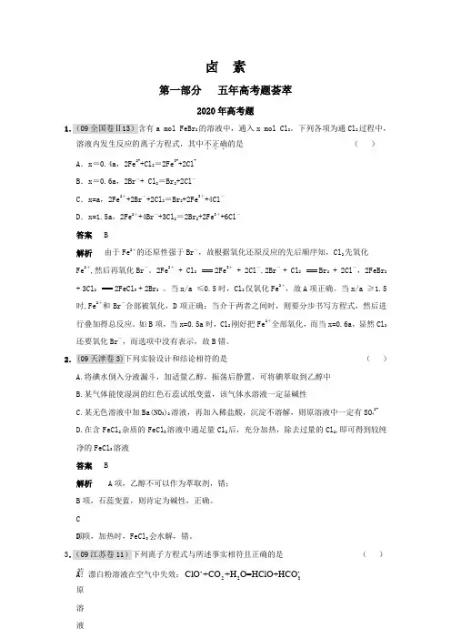2020届高考化学总复习(五年高考)(三年联考)精品题库：卤  素