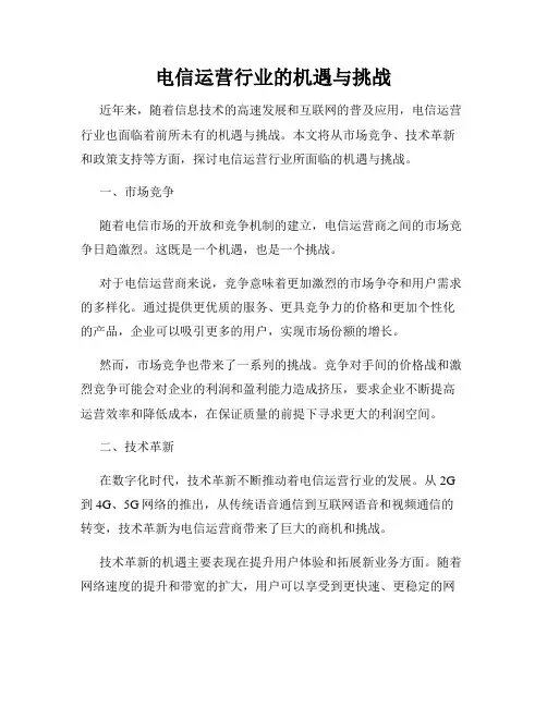 电信运营行业的机遇与挑战