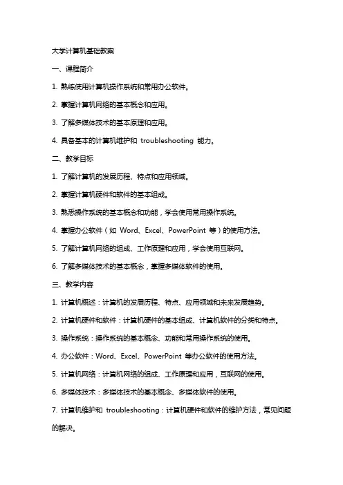 大学计算机基础教案