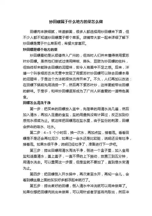 炒田螺属于什么地方的菜怎么做