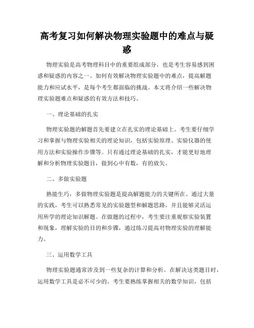 高考复习如何解决物理实验题中的难点与疑惑