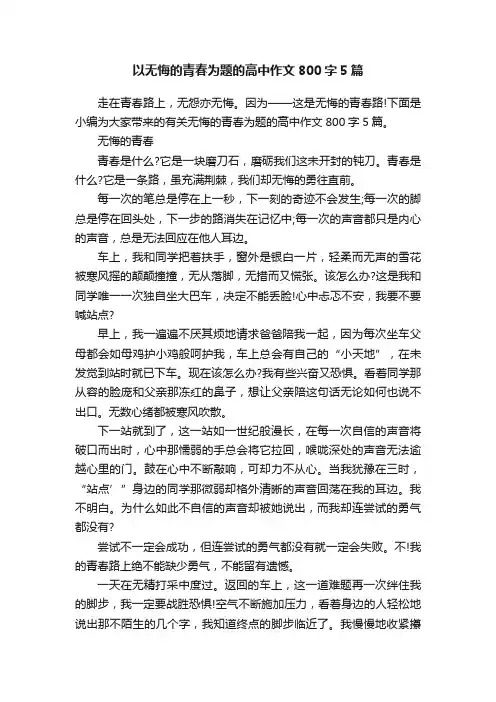 以无悔的青春为题的高中作文800字5篇