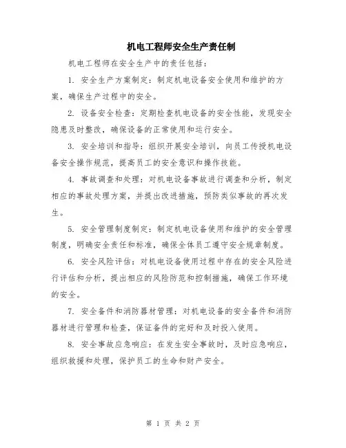 机电工程师安全生产责任制