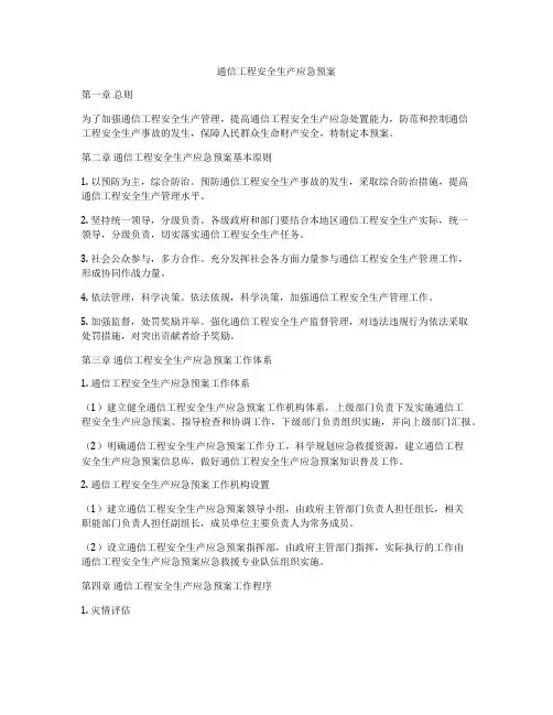 通信工程安全生产应急预案